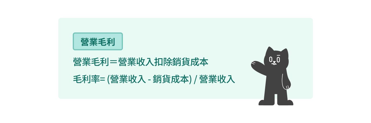 營業毛利及毛利率的計算公式。